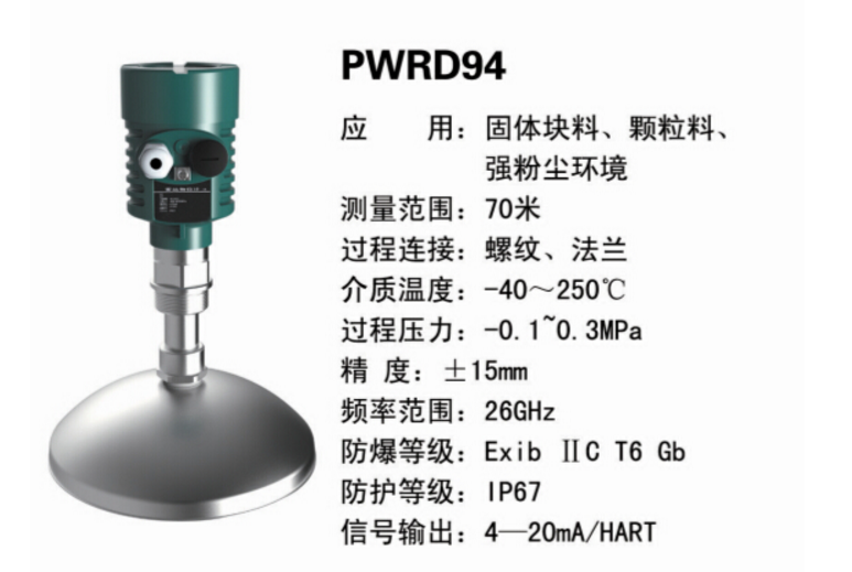 PWRD94雷達(dá)液位計(jì)